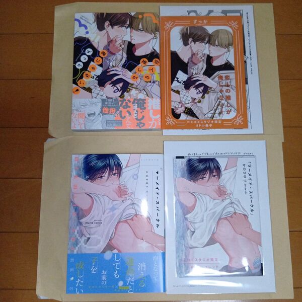 コミコミ特典付き 新刊BLコミック 恋人の推しが俺じゃない! ずっか ・マーメイド・スパークル かのさゆり