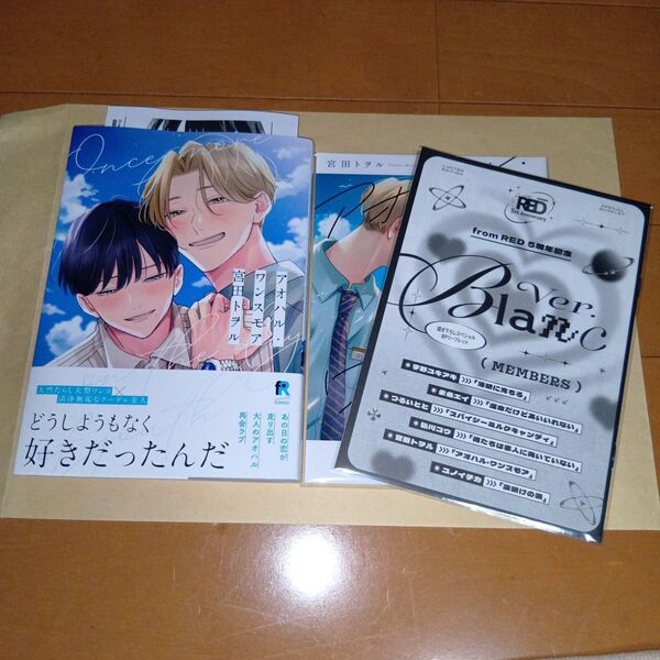 アニメイトセット 新刊BLコミック アオハル・ワンスモア 宮田トヲル from RED 5周年記念フェア リーフレット付き