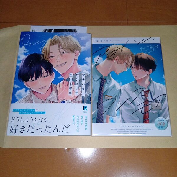 アニメイトセット 新刊BLコミック アオハル・ワンスモア 宮田トヲル
