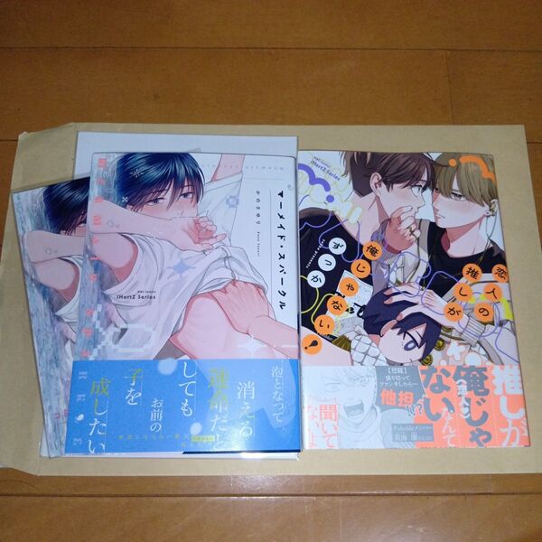 新刊BLコミック 恋人の推しが俺じゃない! ずっか・コミコミ特典付き マーメイド・スパークル かのさゆり