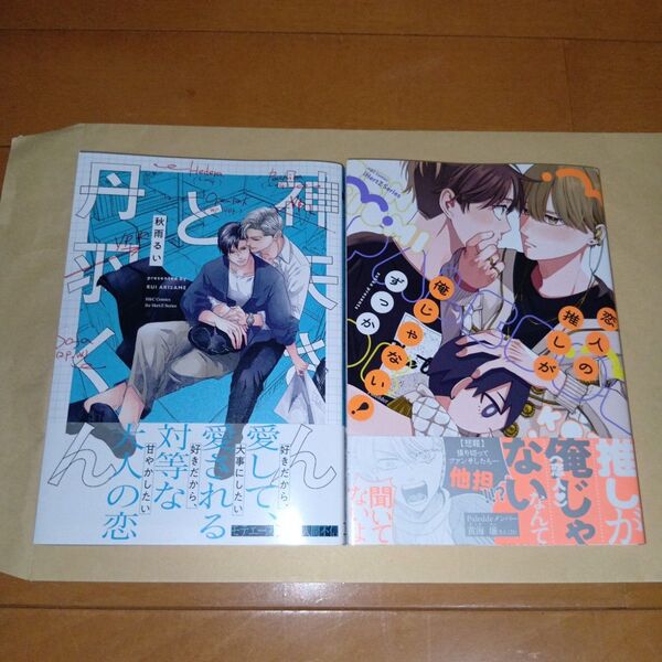 新刊BLコミック 恋人の推しが俺じゃない! ずっか ・神矢さんと丹羽くん 秋雨るい
