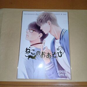 ねこのおあそび 楢崎壮太