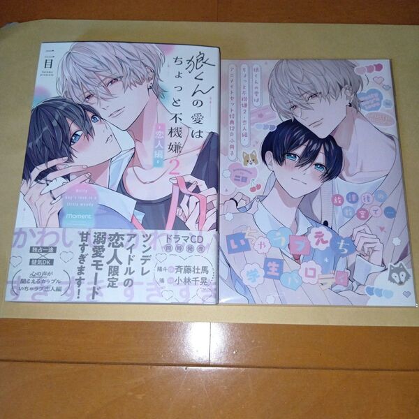 アニメイトセット 新刊BLコミック 狼くんの愛はちょっと不機嫌 2巻 -恋人編- 二目
