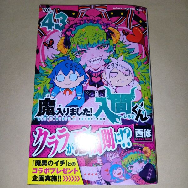 新刊コミック 魔入りました!入間くん 43巻 西修 応募券帯付き