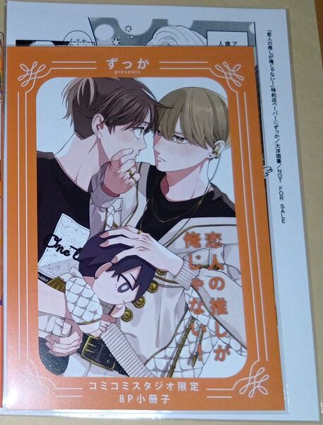特典のみ 新刊 恋人の推しが俺じゃない! ずっか コミコミ特典のみ