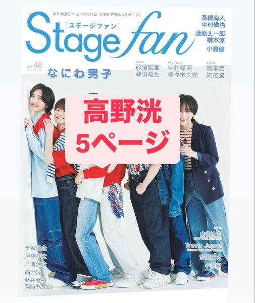 雑誌 Stage fan 高野洸 切り抜き