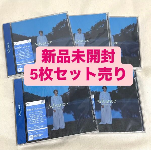 高野洸 3rdアルバム Advance 通常盤 5枚セット売り 新品未開封