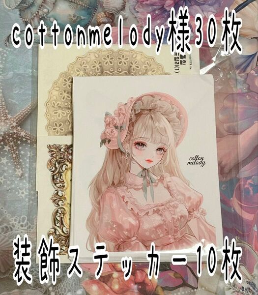 人物ステッカー cottonmelody様30枚+装飾ステッカー10枚