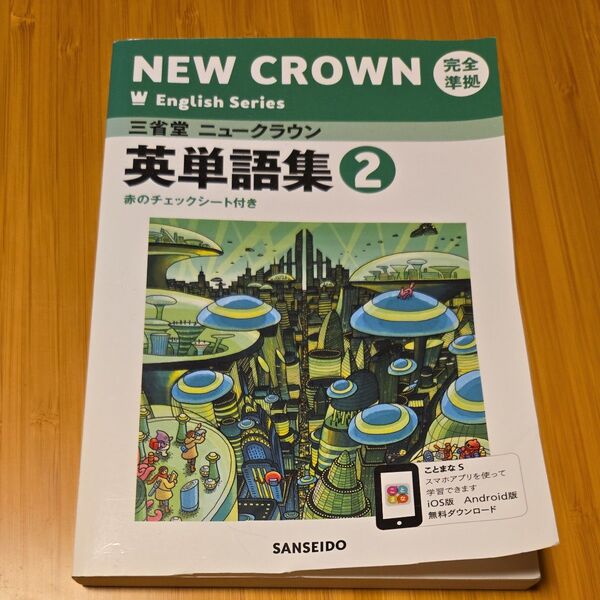 三省堂ニュークラウン完全準拠英単語集: 英語803 (2) (NEW CROWN English Series)