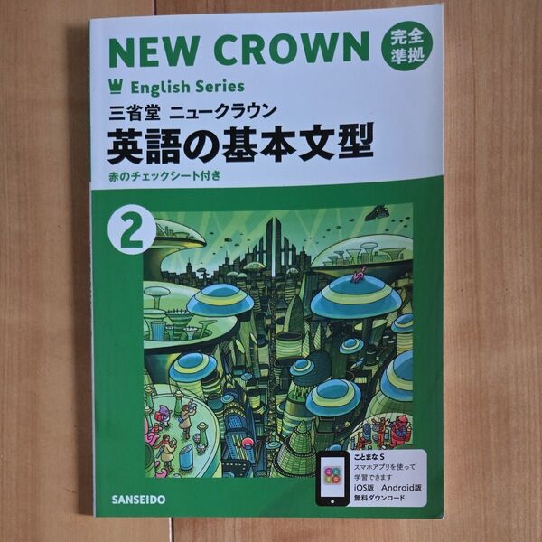 英語の基本文型 2―三省堂ニュークラウン完全準拠 三省堂英語803 (Crown English series)