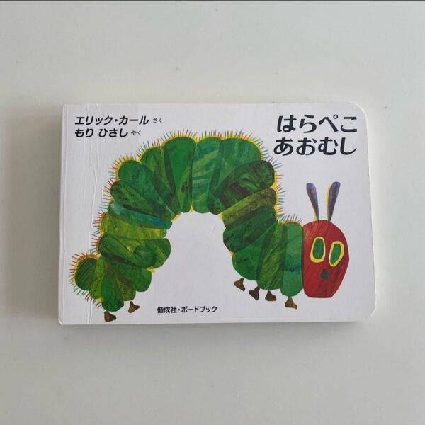 はらぺこあおむし ボードブック 絵本 日本語版