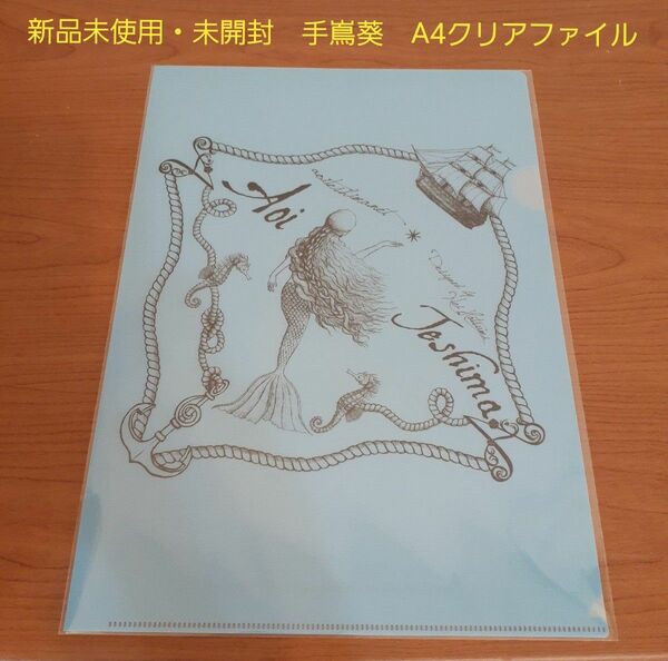 【新品未使用・未開封】手嶌葵 LIVEグッズ A4クリアファイル