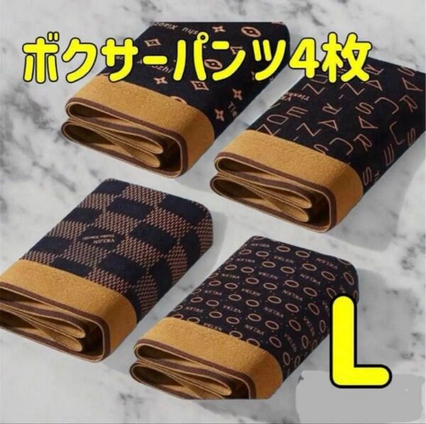 新品 未使用 伸縮性 抗菌防臭 速乾性 通気性 耐久◎ 4枚セット メンズ ボクサーパンツ L