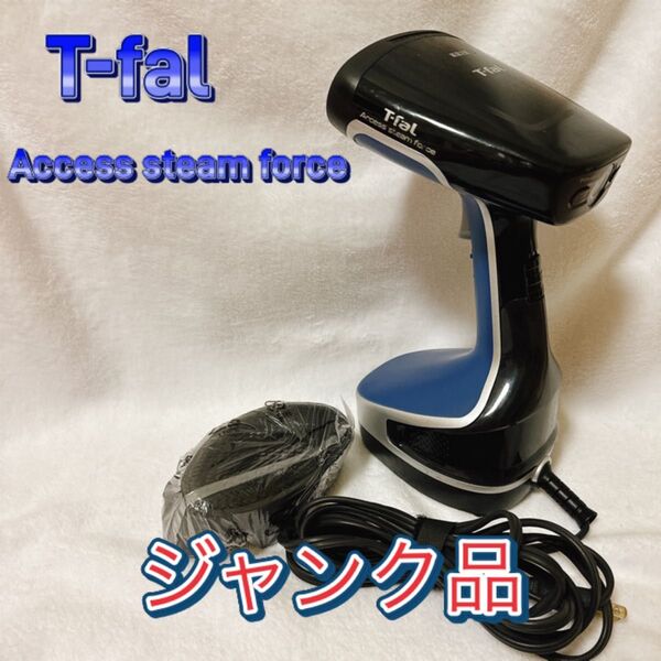 T-fal Access steam force ジャンク ガーメントスチーマー 衣類スチーマー スチームアイロン