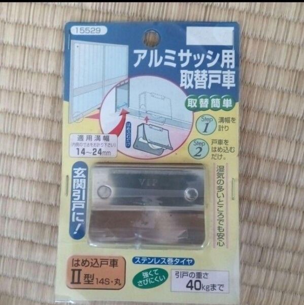 アルミサッシ用取替戸車 はめ込戸車 Ⅱ型14S・丸