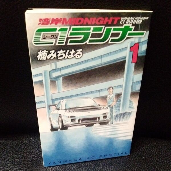 初版 湾岸MIDNIGHT C1ランナー 1 (ヤングマガジンKCスペシャル) 楠 みちはる 著