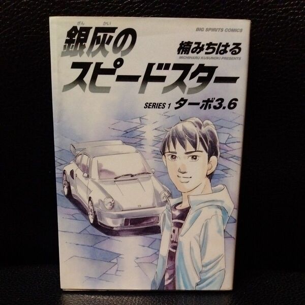 初版 銀灰のスピードスター SERIES1 (ビッグコミックス) 楠みちはる/著