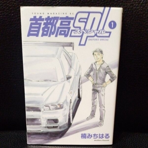 首都高SPL 楠みちはる 講談社 ヤンマガKC