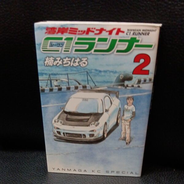 初版 湾岸ミッドナイト C1ランナー 2 (ヤングマガジンKCスペシャル) 楠 みちはる 著