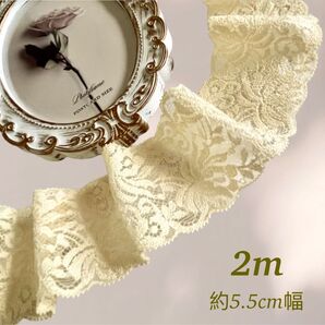 2m クリームイエロー 花柄 ストレッチレース生地 約5.5cm幅