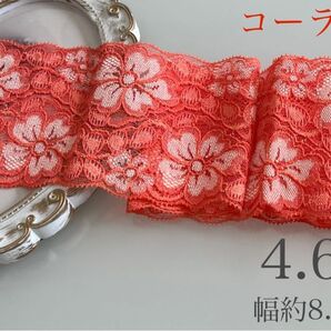 4.6m 幅約8.5cm コーラルピンクB ホワイト 花柄 ストレッチレース生地