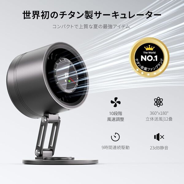 【世界初!チタン金属製サーキュレーター DCモーター】【母の日ギフト父の日ギフト】卓上扇風機 静音 超小型せんぷうき パワフル送風