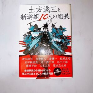 土方歳三と新選組10人の組長 小説 文学