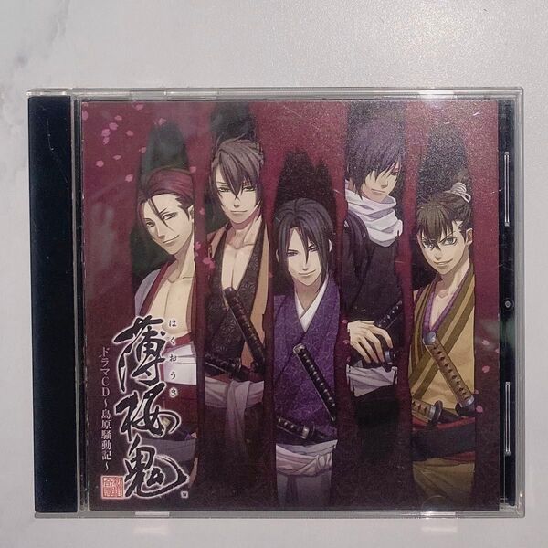「薄桜鬼」ドラマCD~島原騒動記~