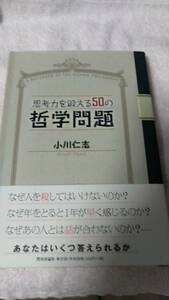 ”思考力を鍛える50の哲学問題　小川仁志”　教育評論社