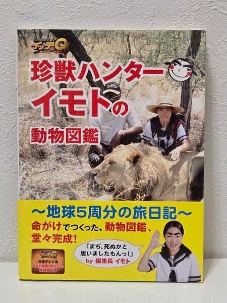 珍獣ハンターイモトの動物図鑑 帯付き