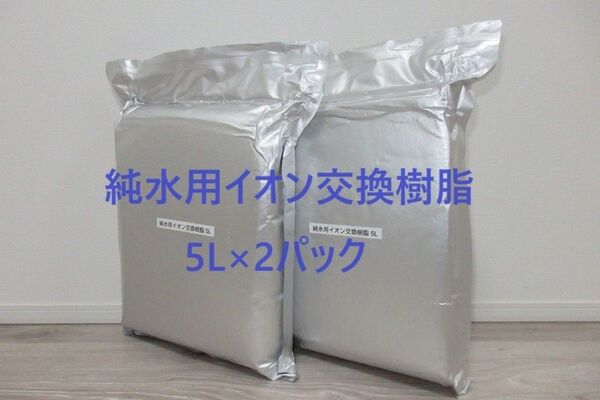 純水用イオン交換樹脂5L×2パック 洗車用純水器 詰め替え用 土嚢袋2枚プレゼント ★送料無料★