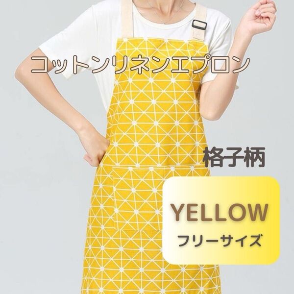 コットンリネン エプロン イエロー 格子柄 男女兼用 大人気 おしゃれ プレゼント 家事 保育士 料理 シンプル フリーサイズ
