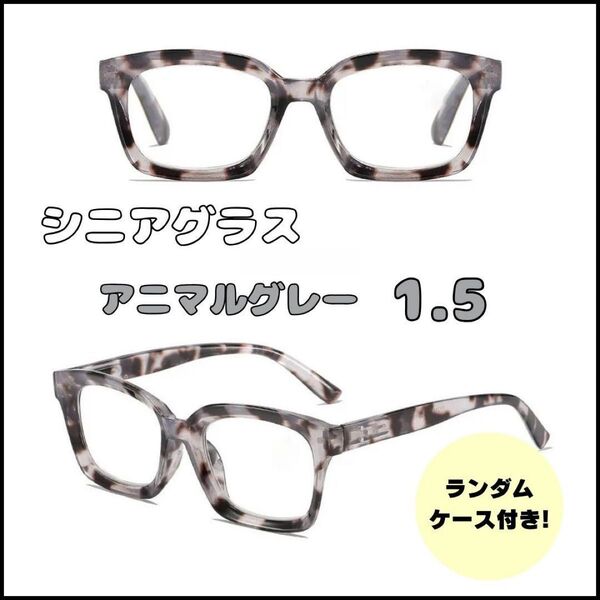 老眼鏡 シニアグラス アニマルグレー 1.5 大人気 おしゃれ プレゼント 韓国系 男女兼用 シンプル メガネケース付き スクエア