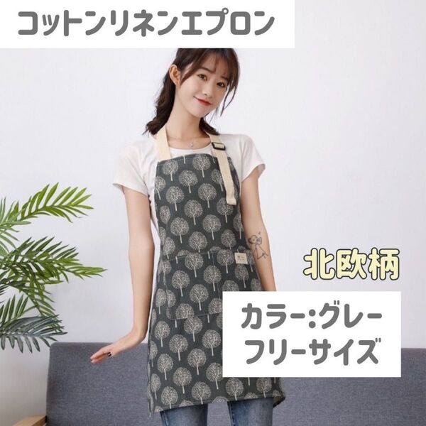 コットンリネン エプロン グレー 北欧柄 大人気 おしゃれ プレゼント 便利 家事 保育士 調理実習 男女兼用 フリーサイズ 新品