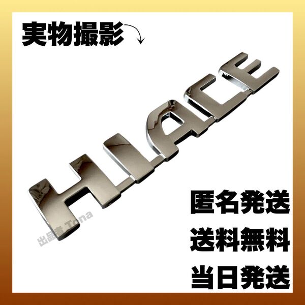 ハイエース トヨタ 立体 ロゴ エンブレム ステッカー 3D HIACE 銀色 シルバー アクセサリー パーツ ドレスアップ