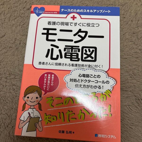 看護の現場ですぐに役立つモニター心電図 患者さんに信頼される看護技術が身に付く! (ナースのためのスキルアップノート)