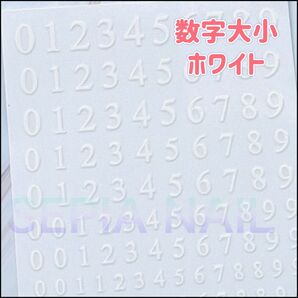 ネイルシール ステッカー 数字 大小 ホワイト【C301W】