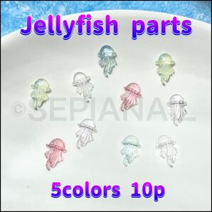 ジェリーフィッシュ クラゲ デコ パーツ 5色10個セット