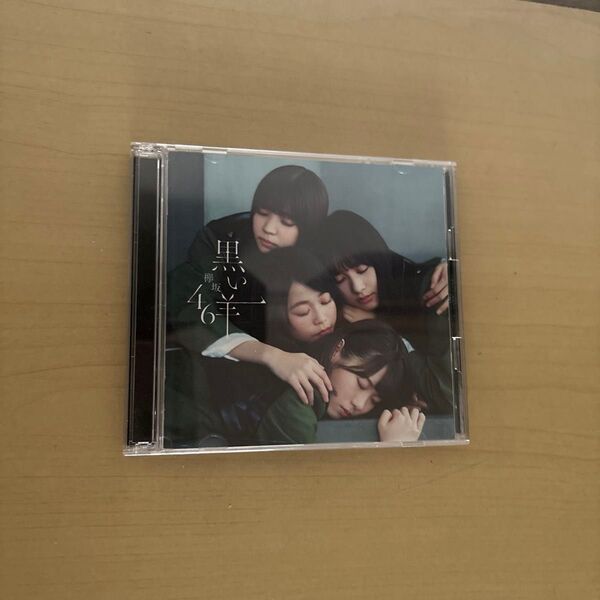 欅坂46 CD+Blu-ray/黒い羊 TYPE-B