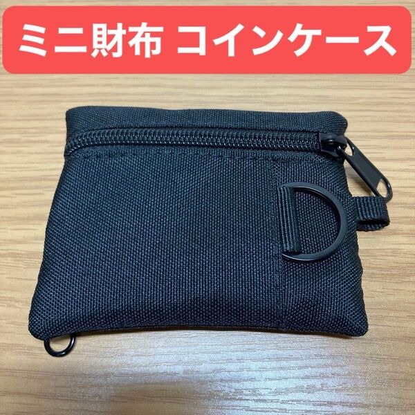 ミニ ウォレット コインケース キーリング 小さめ 財布 カード入れ 小銭入れ カードケース ミニ財布【発送24時間以内】