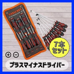 プラスマイナスドライバー7本セット