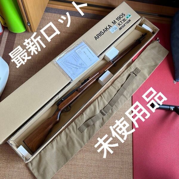 KTW 最新ロット ARISAKA M1905 三八式歩兵銃 ほぼ未使用品 ガンケース付き エアガン