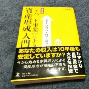 年収1000万円から始める「アパート事業」による資産形成入門 (年収1000万円から始める) (改訂版) 大谷義武/著