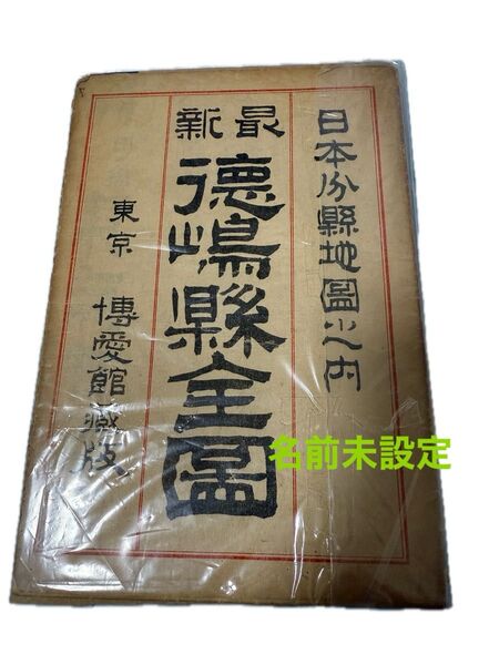 激レア 戦前 大正時代 古地図 徳島県全図