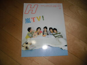 Hエイチ 2010.01 vol.104 嵐TV!/塚本高史/上野樹里×玉木宏/中島美嘉/峯田和伸/オードリー/はんにゃ/綾小路翔/バカドリル