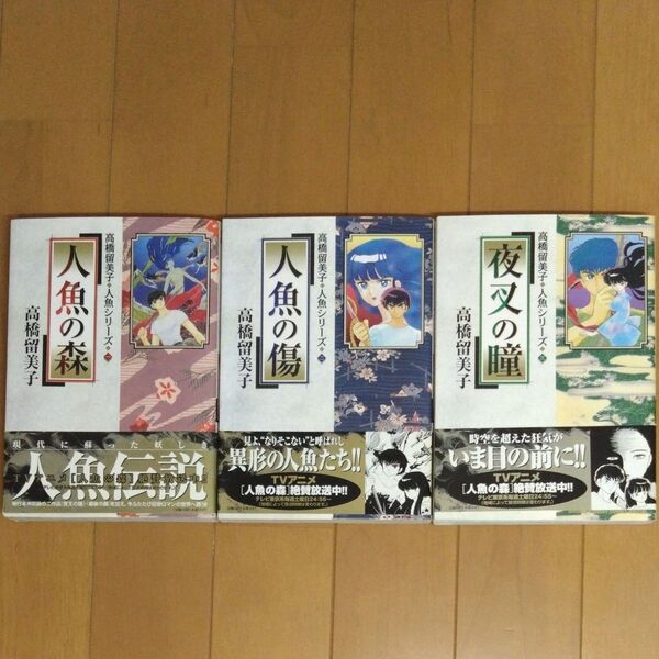 人魚シリーズ全3巻セット 人魚の森 人魚の傷 夜叉の瞳 高橋留美子