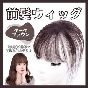 ダークブラウン 前髪ウィッグ 部分ウィッグ