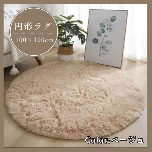 ベージュ 円形 100x100cm ラグ カーペット ラグマット インテリア オールシーズン