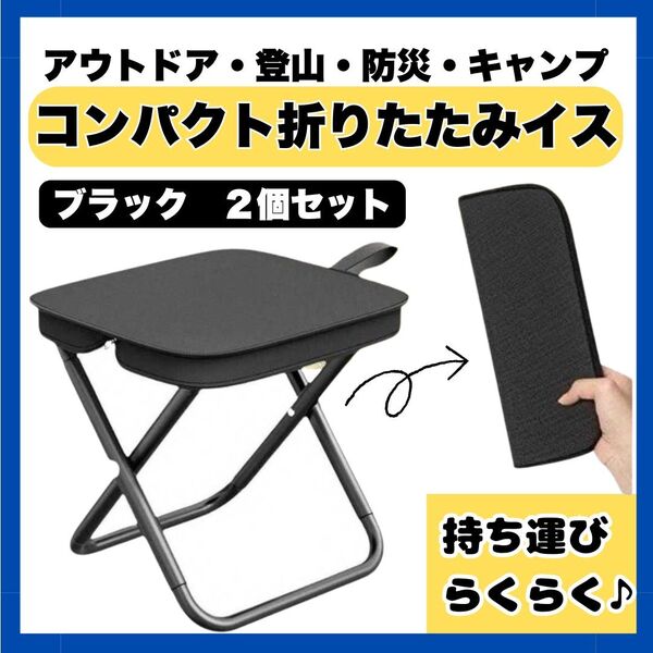 【2個セット】折りたたみチェア 折りたたみ椅子 アルミ 軽量 耐荷重100kg ジッパー収納 ブラック 黒