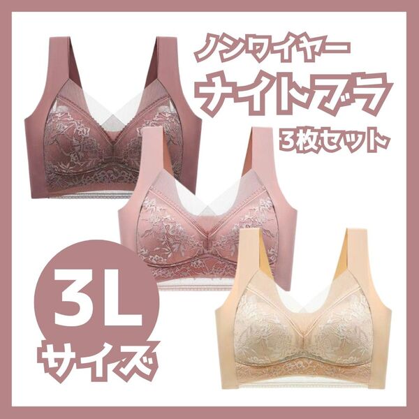 【3Lサイズ】 ノンワイヤーナイトブラ ブラジャー 3枚セット